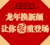 2024龙年换新颜 让你「龙」重登场